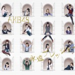 AKB48、約1年5ヶ月ぶりとなる、待望の5thアルバムが2014年1月22日に発売決定!!