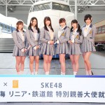SKE48 名古屋リニア・鉄道館　特別親善大使に就任