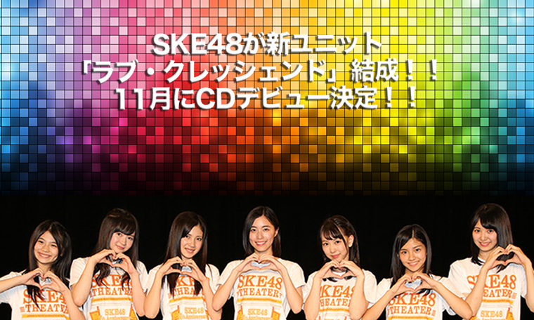 SKE48が新ユニット「ラブ・クレッシェンド」結成！！　11月にCDデビュー決定！！