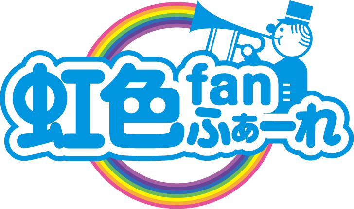 虹色fanふぁーれ