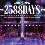 11月25日発売が予定される「松井玲奈・SKE48卒業コンサートin豊田スタジア ム～2588DAYS～」DVD & Blu-ray。リリースに先駆けてダイジェスト映像が公開 された！