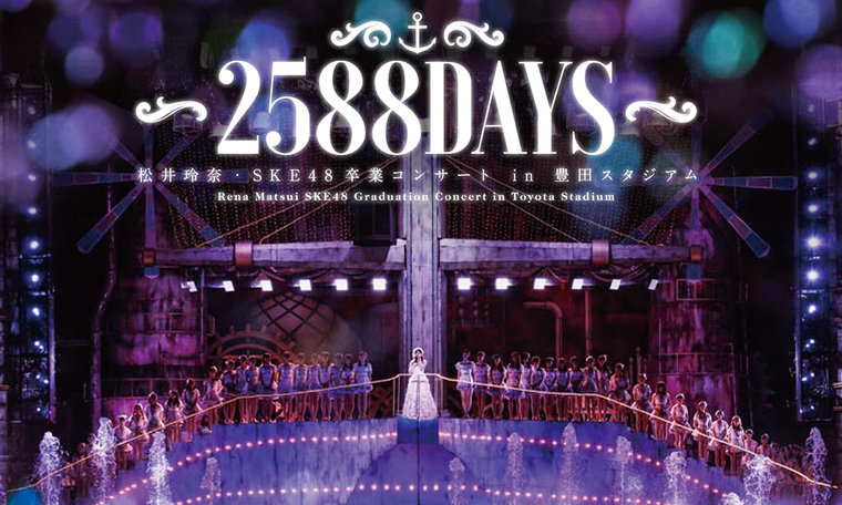 11月25日発売が予定される「松井玲奈・SKE48卒業コンサートin豊田スタジア ム～2588DAYS～」DVD & Blu-ray。リリースに先駆けてダイジェスト映像が公開 された！