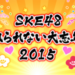 SKE48 大晦日に「カウントダウン公演2015-2016」開催！