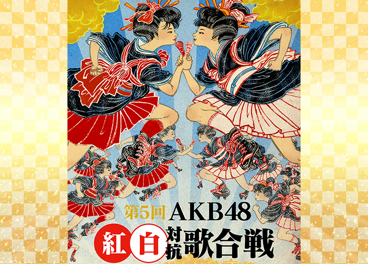 第5回AKB48紅白対抗歌合戦 DVD & Blu-rayのジャケット写真が公開された！