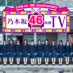 乃木坂46、4th Anniversaryは46時間連続配信決定！