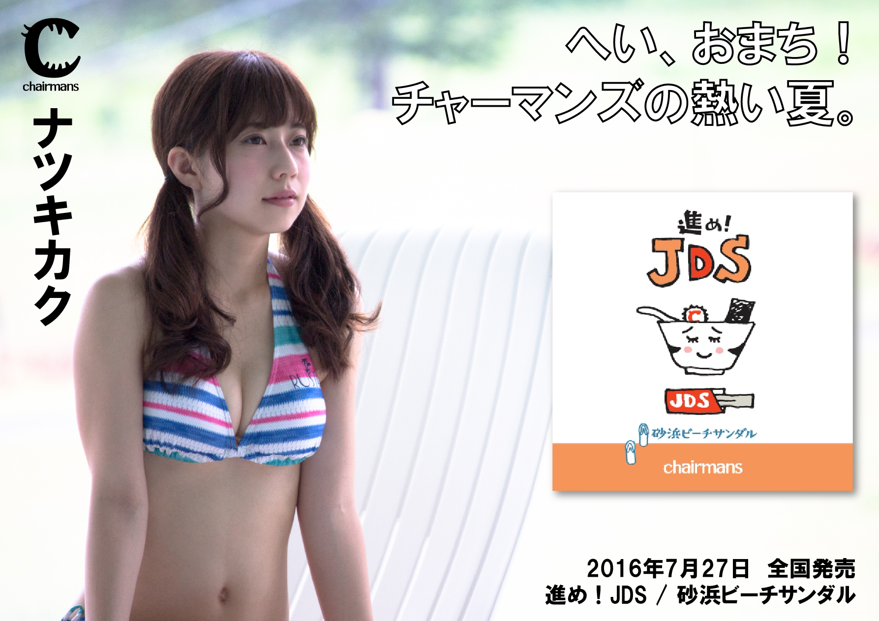 チャーマンズ アイドル 