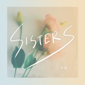 J写_SISTERS