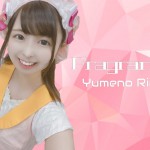 夢乃りりか