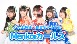 Menkoiガールズ