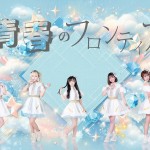 青春のフロンティア