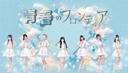青春のフロンティア