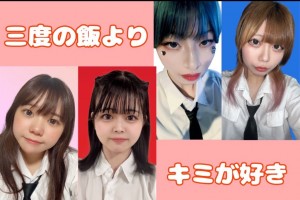 三度の飯よりキミが好き