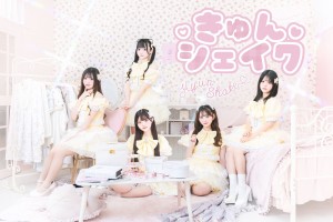 きゅんシェイク