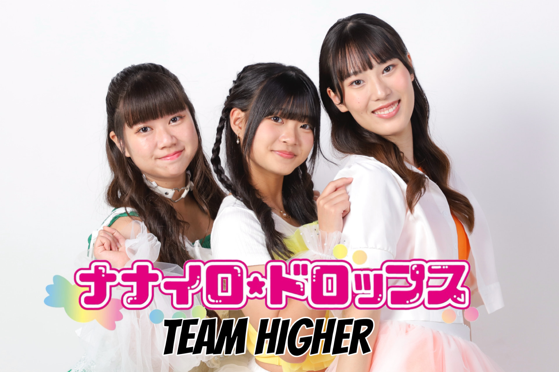 ナナイロ☆ドロップス TEAM HIGHER