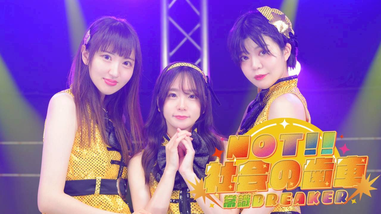 NOT!!社会の歯車