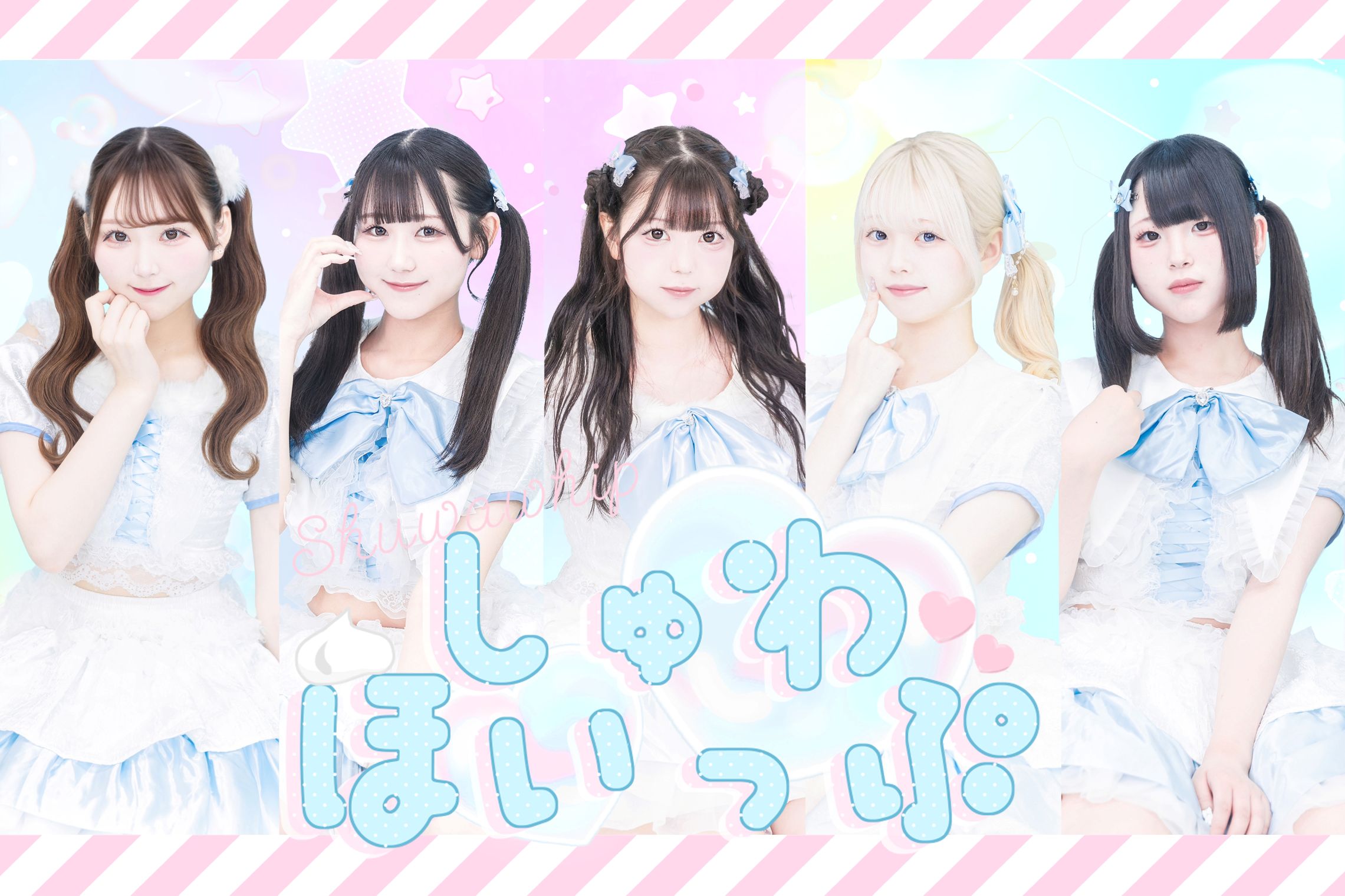 しゅわほいっぷ