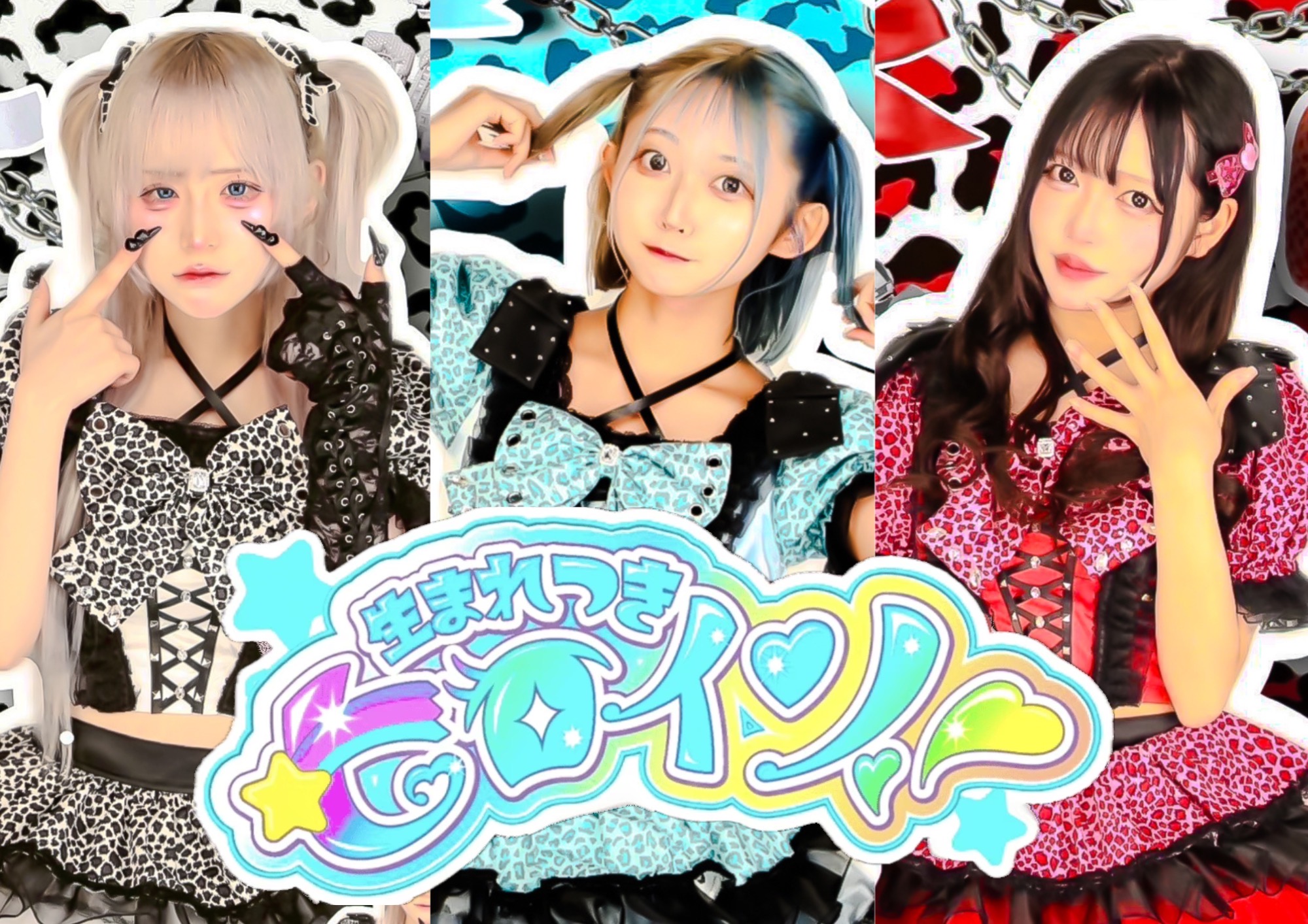 生まれつきヒロイン