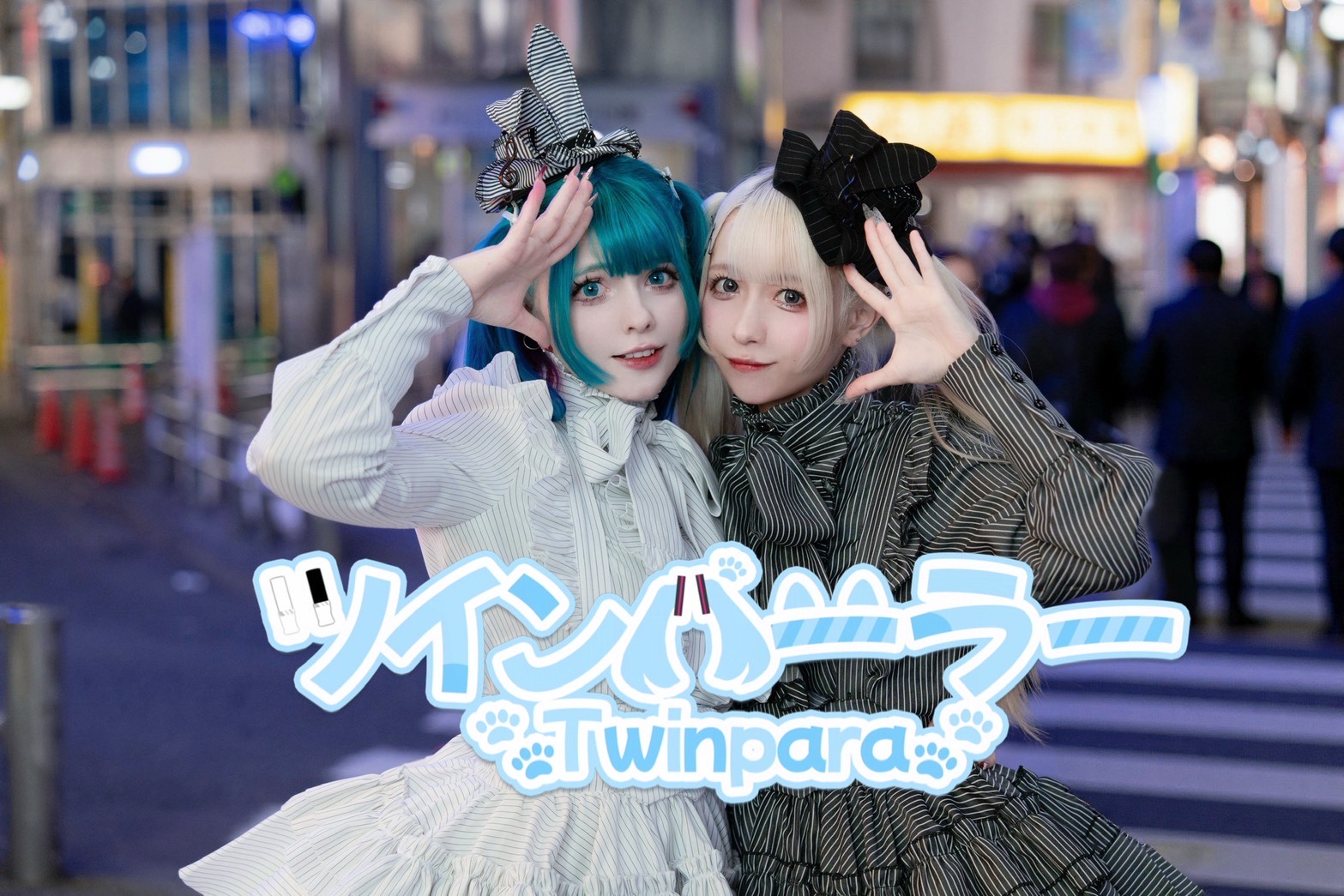 ツインパーラー